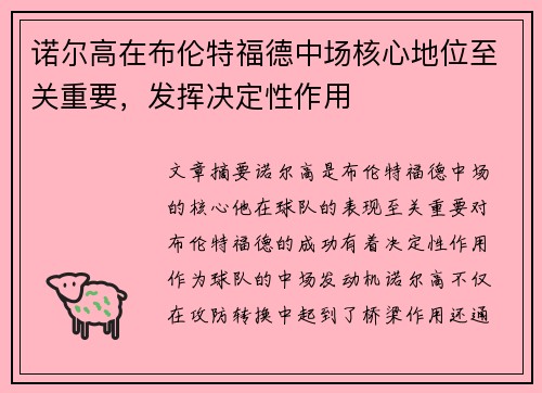 诺尔高在布伦特福德中场核心地位至关重要，发挥决定性作用