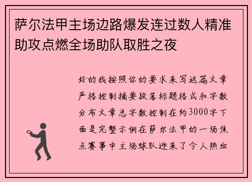 萨尔法甲主场边路爆发连过数人精准助攻点燃全场助队取胜之夜 萨尔法甲主场边路爆发连过数人精准助攻点燃全场助队取胜之夜