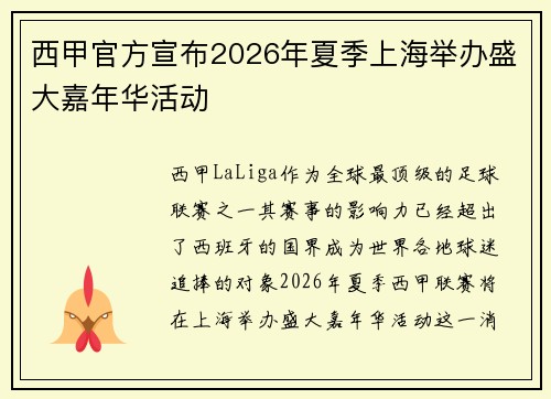 西甲官方宣布2026年夏季上海举办盛大嘉年华活动