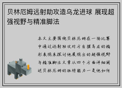 贝林厄姆远射助攻造乌龙进球 展现超强视野与精准脚法 贝林厄姆远射助攻造乌龙进球 展现超强视野与精准脚法