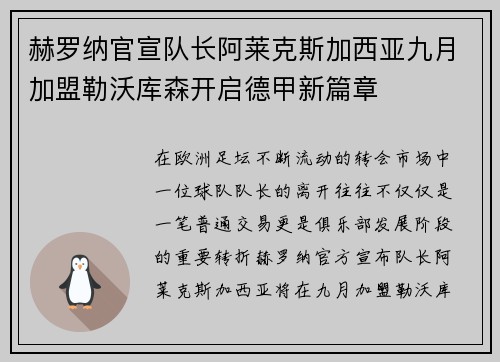 赫罗纳官宣队长阿莱克斯加西亚九月加盟勒沃库森开启德甲新篇章 赫罗纳官宣队长阿莱克斯加西亚九月加盟勒沃库森开启德甲新篇章