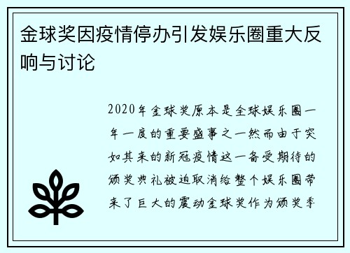 金球奖因疫情停办引发娱乐圈重大反响与讨论
