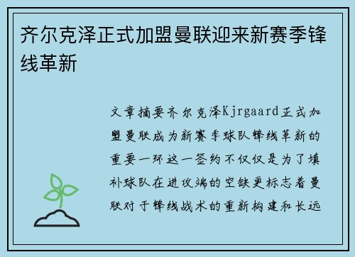 齐尔克泽正式加盟曼联迎来新赛季锋线革新 齐尔克泽正式加盟曼联迎来新赛季锋线革新