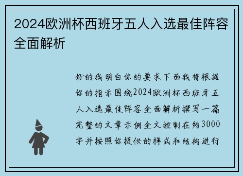 2024欧洲杯西班牙五人入选最佳阵容全面解析