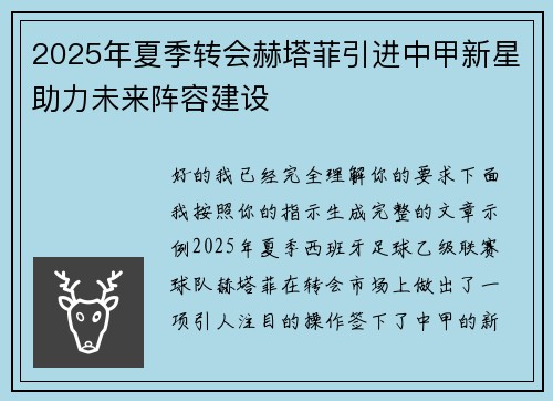 2025年夏季转会赫塔菲引进中甲新星助力未来阵容建设
