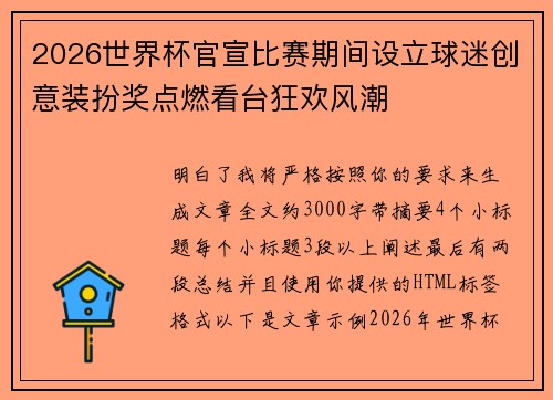 2026世界杯官宣比赛期间设立球迷创意装扮奖点燃看台狂欢风潮 2026世界杯官宣比赛期间设立球迷创意装扮奖点燃看台狂欢风潮