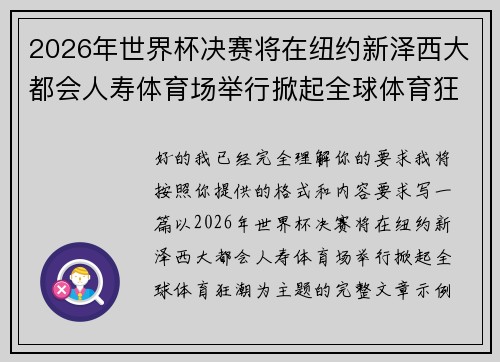 2026年世界杯决赛将在纽约新泽西大都会人寿体育场举行掀起全球体育狂潮 2026年世界杯决赛将在纽约新泽西大都会人寿体育场举行掀起全球体育狂潮