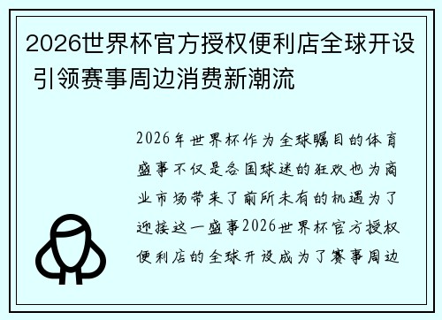 2026世界杯官方授权便利店全球开设 引领赛事周边消费新潮流