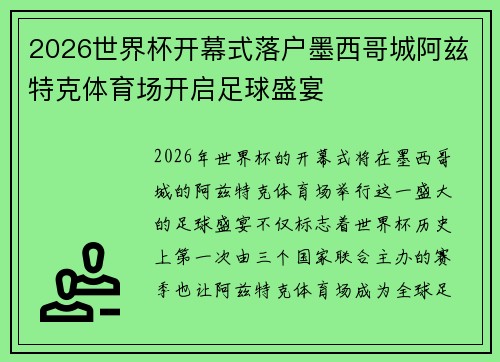 2026世界杯开幕式落户墨西哥城阿兹特克体育场开启足球盛宴 2026世界杯开幕式落户墨西哥城阿兹特克体育场开启足球盛宴