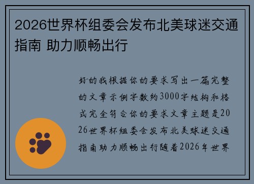 2026世界杯组委会发布北美球迷交通指南 助力顺畅出行 2026世界杯组委会发布北美球迷交通指南 助力顺畅出行