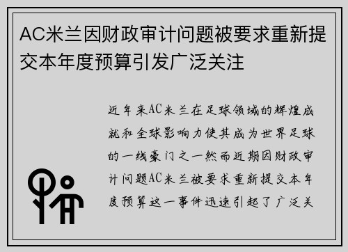 AC米兰因财政审计问题被要求重新提交本年度预算引发广泛关注