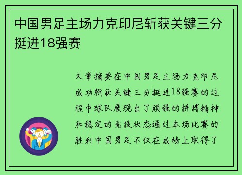 中国男足主场力克印尼斩获关键三分挺进18强赛