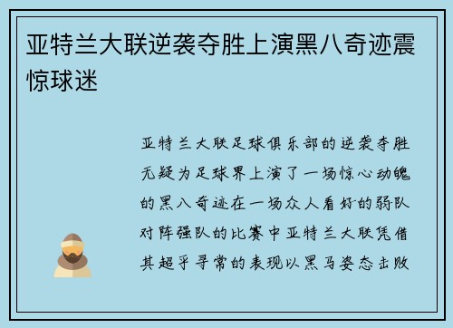 亚特兰大联逆袭夺胜上演黑八奇迹震惊球迷