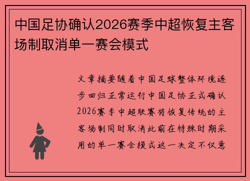 中国足协确认2026赛季中超恢复主客场制取消单一赛会模式