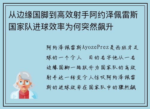 从边缘国脚到高效射手阿约泽佩雷斯国家队进球效率为何突然飙升