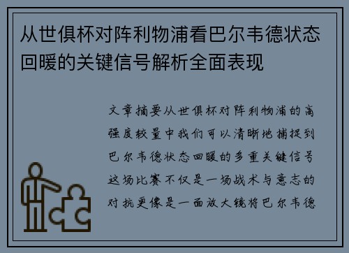 从世俱杯对阵利物浦看巴尔韦德状态回暖的关键信号解析全面表现 从世俱杯对阵利物浦看巴尔韦德状态回暖的关键信号解析全面表现