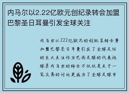 内马尔以2.22亿欧元创纪录转会加盟巴黎圣日耳曼引发全球关注