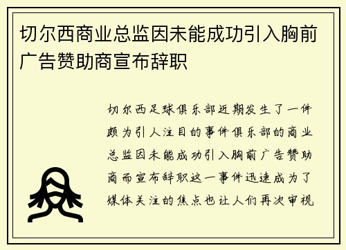 切尔西商业总监因未能成功引入胸前广告赞助商宣布辞职