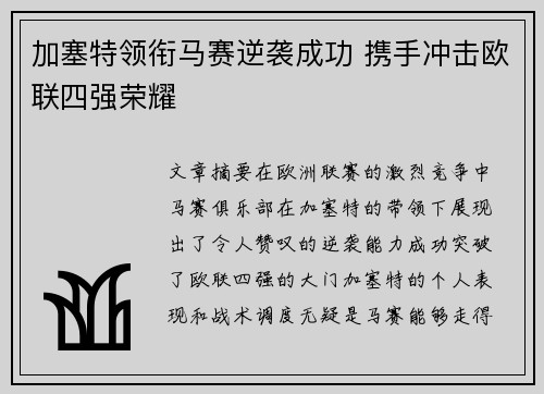 加塞特领衔马赛逆袭成功 携手冲击欧联四强荣耀 加塞特领衔马赛逆袭成功 携手冲击欧联四强荣耀