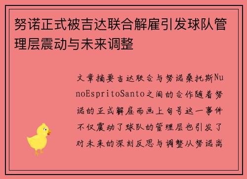 努诺正式被吉达联合解雇引发球队管理层震动与未来调整