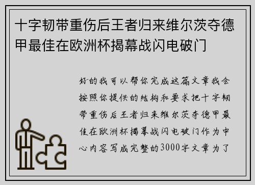 十字韧带重伤后王者归来维尔茨夺德甲最佳在欧洲杯揭幕战闪电破门 十字韧带重伤后王者归来维尔茨夺德甲最佳在欧洲杯揭幕战闪电破门