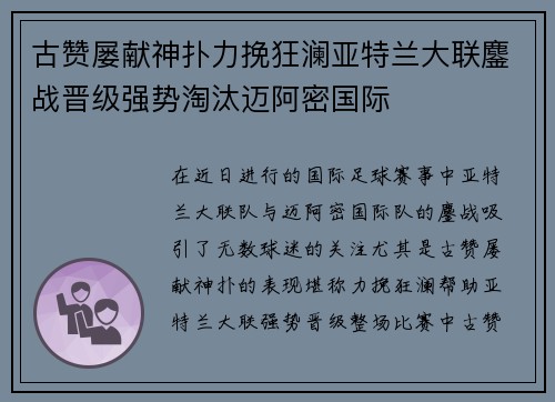 古赞屡献神扑力挽狂澜亚特兰大联鏖战晋级强势淘汰迈阿密国际 古赞屡献神扑力挽狂澜亚特兰大联鏖战晋级强势淘汰迈阿密国际