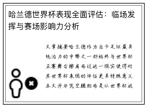 哈兰德世界杯表现全面评估:临场发挥与赛场影响力分析 哈兰德世界杯表现全面评估:临场发挥与赛场影响力分析