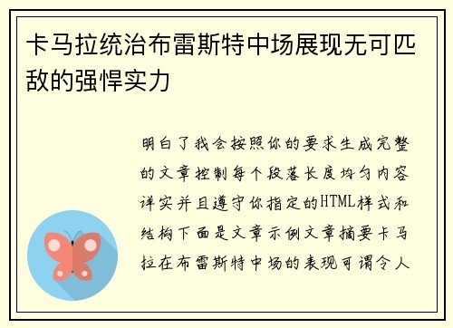 卡马拉统治布雷斯特中场展现无可匹敌的强悍实力