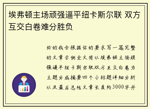 埃弗顿主场顽强逼平纽卡斯尔联 双方互交白卷难分胜负
