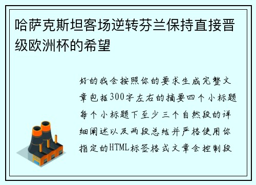 哈萨克斯坦客场逆转芬兰保持直接晋级欧洲杯的希望