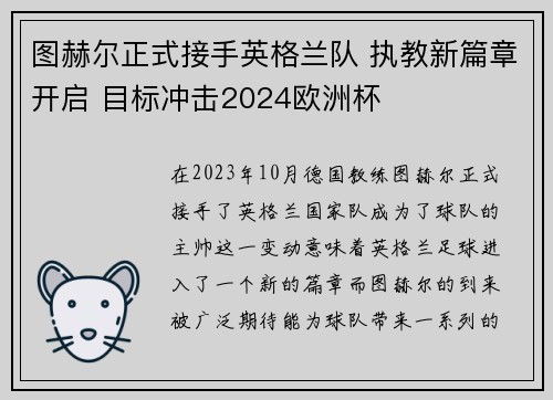 图赫尔正式接手英格兰队 执教新篇章开启 目标冲击2024欧洲杯