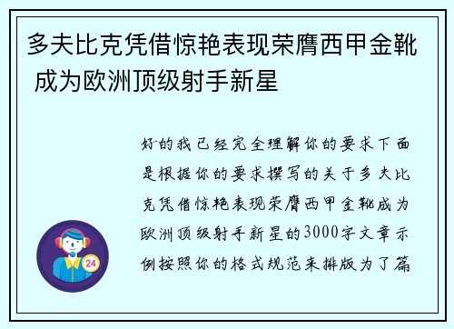 多夫比克凭借惊艳表现荣膺西甲金靴 成为欧洲顶级射手新星