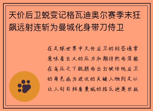 天价后卫蜕变记格瓦迪奥尔赛季末狂飙远射连斩为曼城化身带刀侍卫