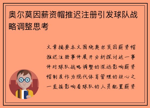 奥尔莫因薪资帽推迟注册引发球队战略调整思考 奥尔莫因薪资帽推迟注册引发球队战略调整思考