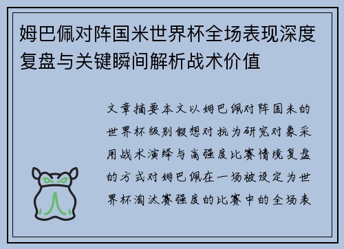 姆巴佩对阵国米世界杯全场表现深度复盘与关键瞬间解析战术价值