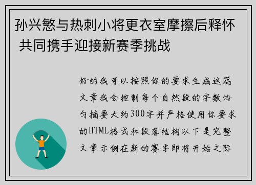 孙兴慜与热刺小将更衣室摩擦后释怀 共同携手迎接新赛季挑战