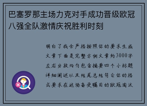 巴塞罗那主场力克对手成功晋级欧冠八强全队激情庆祝胜利时刻 巴塞罗那主场力克对手成功晋级欧冠八强全队激情庆祝胜利时刻
