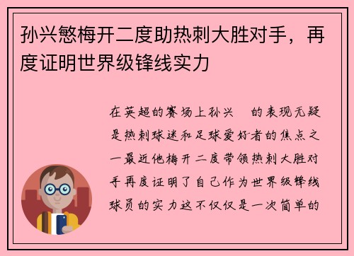 孙兴慜梅开二度助热刺大胜对手，再度证明世界级锋线实力