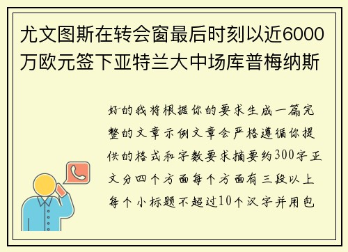 尤文图斯在转会窗最后时刻以近6000万欧元签下亚特兰大中场库普梅纳斯