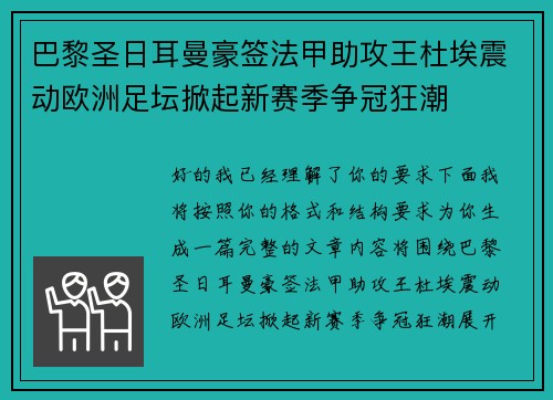 巴黎圣日耳曼豪签法甲助攻王杜埃震动欧洲足坛掀起新赛季争冠狂潮