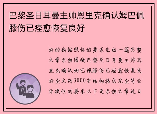 巴黎圣日耳曼主帅恩里克确认姆巴佩膝伤已痊愈恢复良好