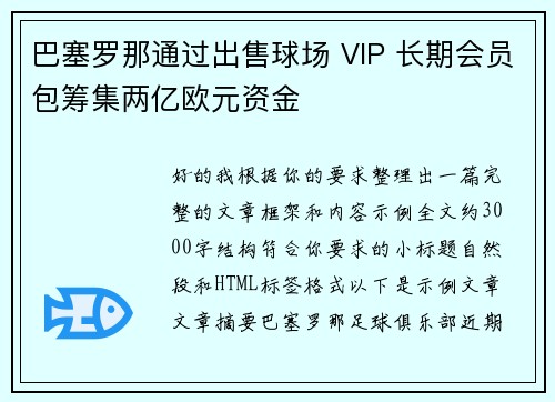 巴塞罗那通过出售球场 VIP 长期会员包筹集两亿欧元资金