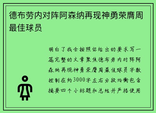 德布劳内对阵阿森纳再现神勇荣膺周最佳球员