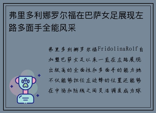 弗里多利娜罗尔福在巴萨女足展现左路多面手全能风采