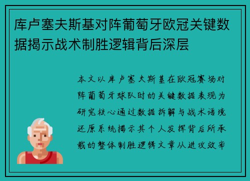 库卢塞夫斯基对阵葡萄牙欧冠关键数据揭示战术制胜逻辑背后深层