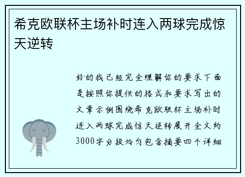 希克欧联杯主场补时连入两球完成惊天逆转 希克欧联杯主场补时连入两球完成惊天逆转