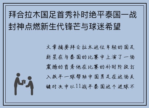 拜合拉木国足首秀补时绝平泰国一战封神点燃新生代锋芒与球迷希望