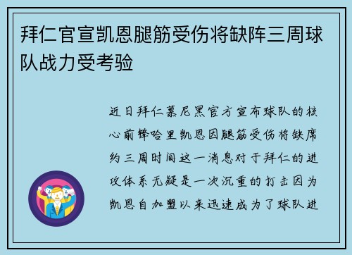拜仁官宣凯恩腿筋受伤将缺阵三周球队战力受考验