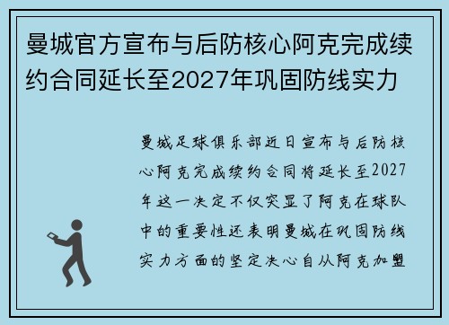 曼城官方宣布与后防核心阿克完成续约合同延长至2027年巩固防线实力 曼城官方宣布与后防核心阿克完成续约合同延长至2027年巩固防线实力
