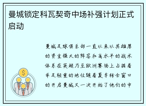 曼城锁定科瓦契奇中场补强计划正式启动 曼城锁定科瓦契奇中场补强计划正式启动